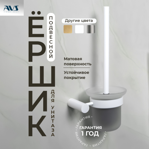 Ершик подвесной AVS Slimmer, белы...