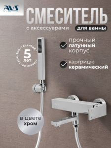 Смеситель для ванны с душем AVS Cube хром