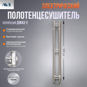 Полотенцесушитель электрический AVS Джаз-2 120 хром