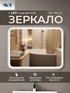 Зеркало с подсветкой AVS Байкал 100x80 см, антипар