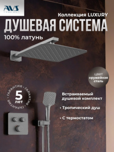 Душевой комплект AVS Luxury 3в1 квадратный, оружейная сталь