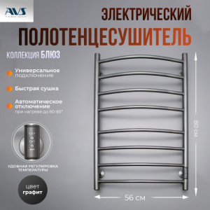 Полотенцесушитель электрический AVS Блюз 50x80 оружейная сталь
